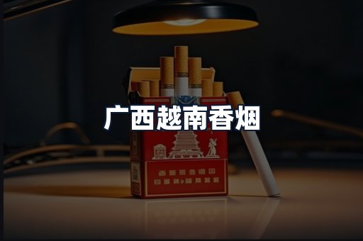 广西越南香烟