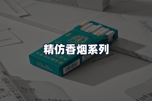精仿香烟系列